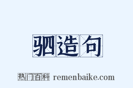 驷造句是什么意思的图片